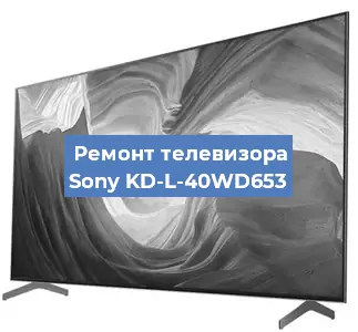Замена блока питания на телевизоре Sony KD-L-40WD653 в Тюмени